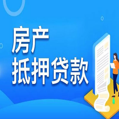 正宁​房产抵押贷款