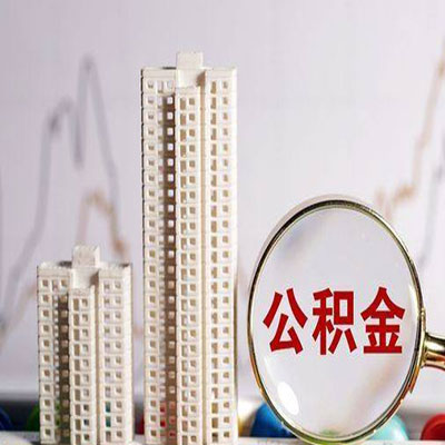 正宁公积金信用贷款