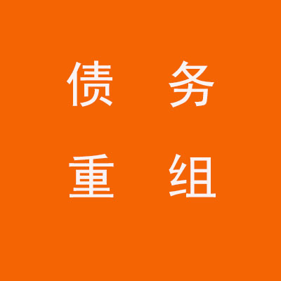正宁个人债务重组优化
