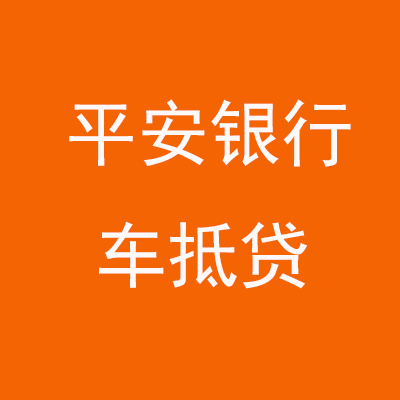 正宁平安银行车抵贷
