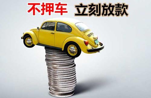 正宁押证不押车贷款看征信吗？押证不押车贷款公司哪家更便宜？
